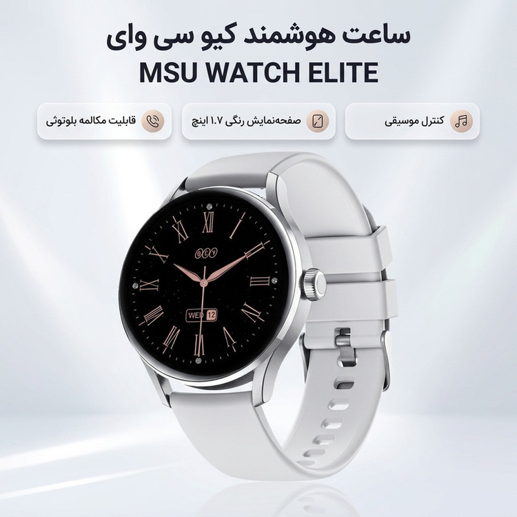 ساعت هوشمند کیو سی وای مدل MSU WATCH ELITE PUNCHING دارای قابلیت های صفحه نمایش رنگی، صفحه نمایش لمسی، کنترل موسیقی (Music Player)، قابلیت مکالمه از طریق بلوتوث بند سیلیکون